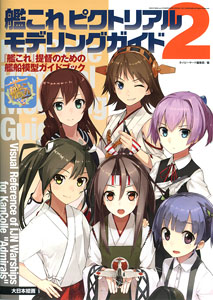 Kantai Collection Pictorial Modeling Guide 2 Water Line Guide Book of Kantai Collection Commodore (Book)
