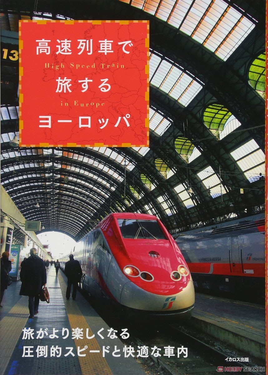 高速列車で旅するヨーロッパ (書籍) 商品画像1