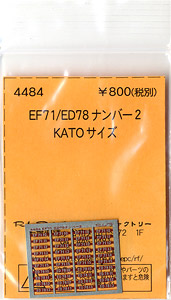 (N) EF71/ED78ナンバー 2 (KATOサイズ) (鉄道模型)