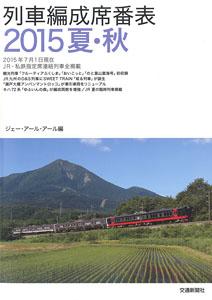 Train seat number table 2015 Summer/Autumn (Book)