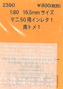 16番(HO) マニ50用インレタ 1 南トメ1 (鉄道模型)