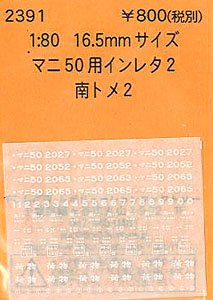 16番(HO) マニ50用インレタ 2 南トメ2 (鉄道模型)
