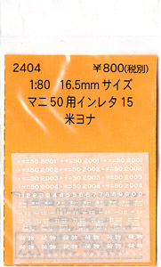 16番(HO) マニ50用インレタ 15 米ヨナ (鉄道模型)