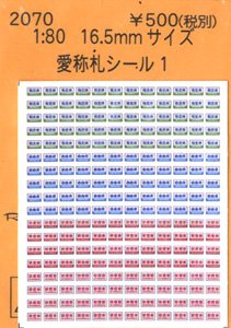 16番(HO) 愛称札シール 1 (指定席・自由席・禁煙車) (鉄道模型)