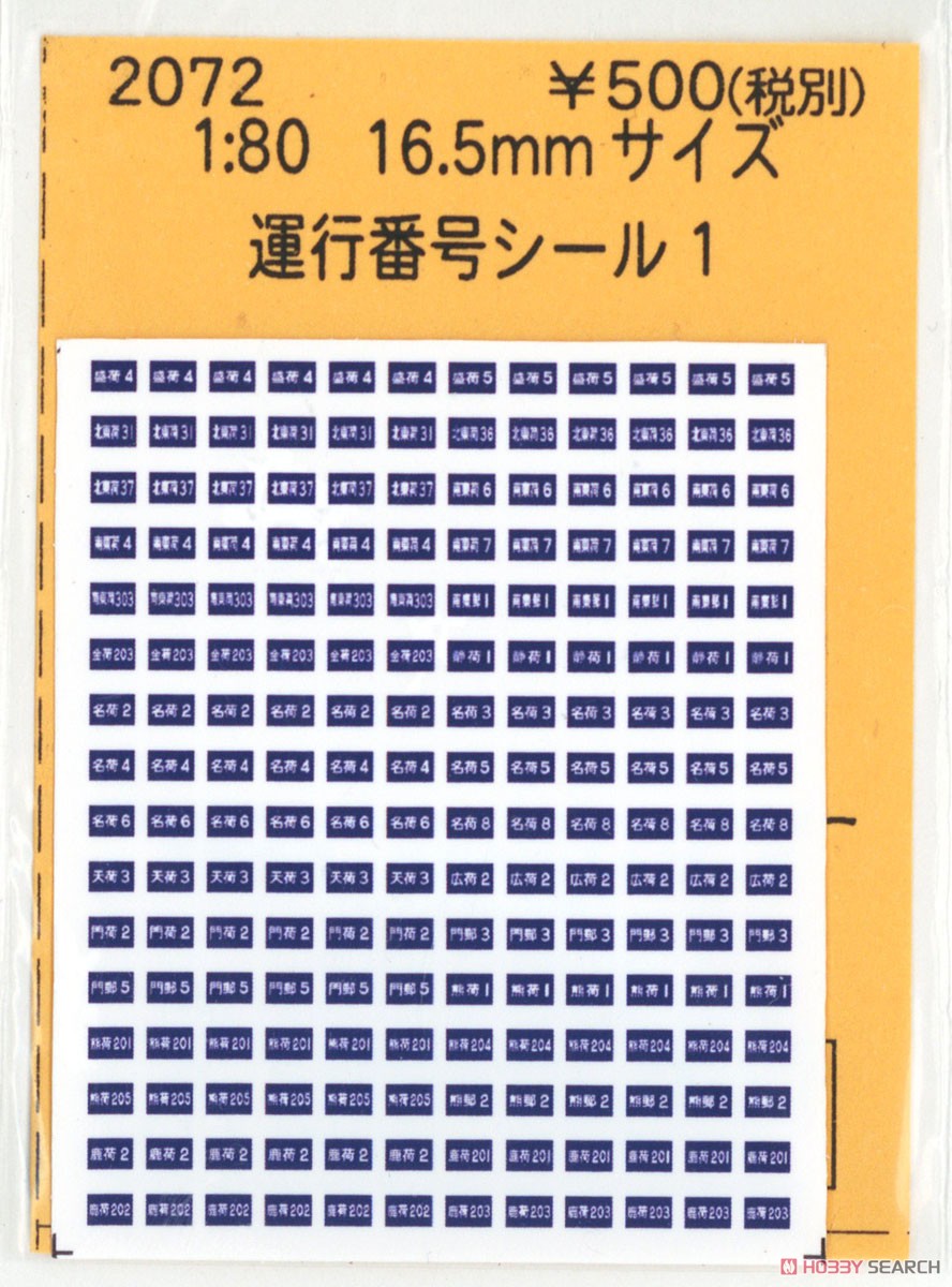 16番(HO) 運用番号シール 1 (鉄道模型) 商品画像1