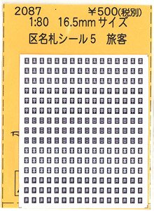 16番(HO) 区名札シール 5 旅客 (鉄道模型)