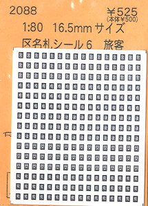 16番(HO) 区名札シール 6 旅客 (鉄道模型)