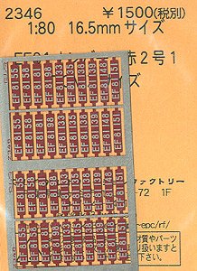 16番(HO) EF81 ナンバー 赤2号 1 (TOMIX) (鉄道模型)