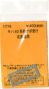 (N) キハ40系前サボ受け (北海道用) (鉄道模型)