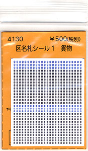 (N) 区名札シール 1 貨物 (鉄道模型)