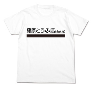 新劇場版「頭文字D」 藤原とうふ店 Tシャツ WHITE S (キャラクターグッズ)