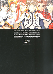 「テイルズ オブ」シリーズ the 20th anniversary 藤島康介のキャラクター仕事 (画集・設定資料集)
