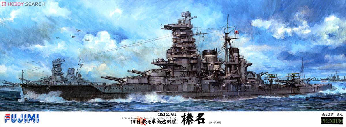 旧日本海軍高速戦艦 榛名 プレミアム (プラモデル) パッケージ1