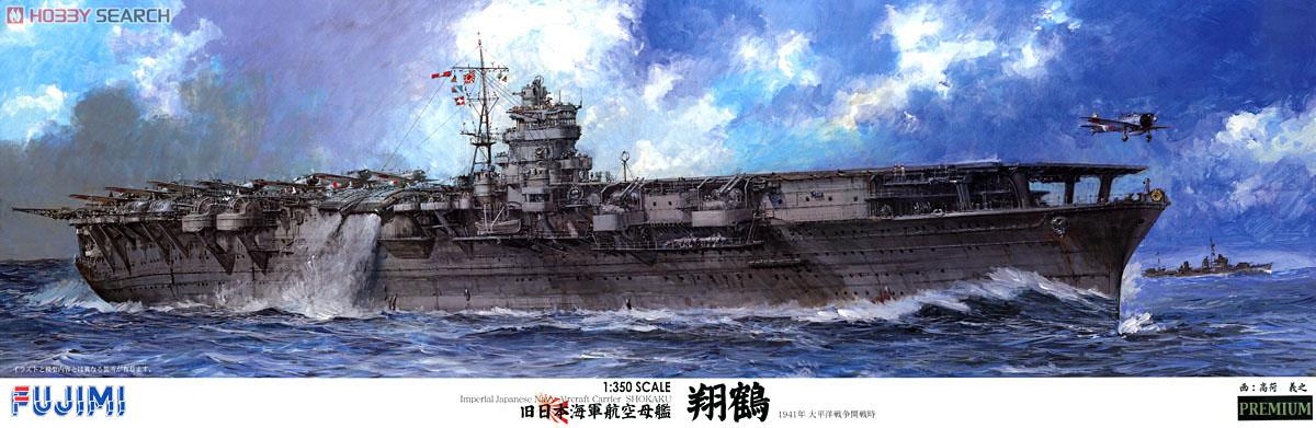 旧日本海軍航空母艦 翔鶴 プレミアム (プラモデル) パッケージ1
