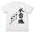 Kantai Collection The third Torpedo Squadron Suirai-damashi T-shirt White XL (Anime Toy) Item picture1