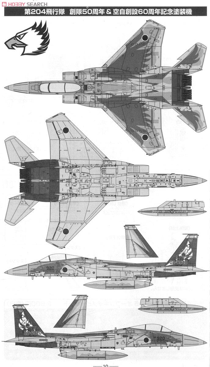 航空自衛隊 F-15J 第204飛行隊創設50周年＆航空自衛隊創設 60周年 (那覇基地) (プラモデル) 塗装1