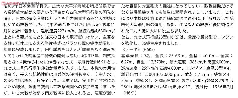 川西 H6K5 九七式大型飛行艇 23型 `魚雷搭載機` (プラモデル) 解説1