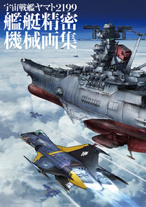 宇宙戦艦ヤマト2199 艦艇精密機械画集 HYPER MECHANICAL DETAIL ARTWORKS (画集・設定資料集)