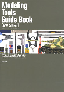 Modeling Tools Guide Book [AFV Edition] -A hand book for how to select and use vital tools for building AFV models.- (Book)