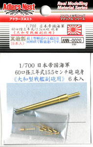 15.5cm/60 3rd Year Type Gun Barrel for Yamato Class Battleship Vice Gun (6 pcs.) (Plastic model)