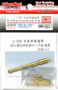 46cm/45 Type 94 Gun Barrel for Yamato Class Battleship Main Gun (9 pcs.) (Plastic model)