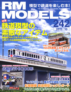 RM MODELS 2015年10月号 No.242 (雑誌)