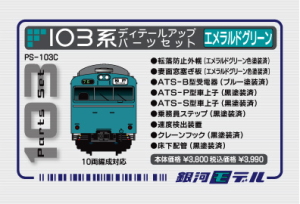 【限定品】 103系 ディテールアップパーツセット (エメラルドグリーン) (10両編成対応) (鉄道模型)