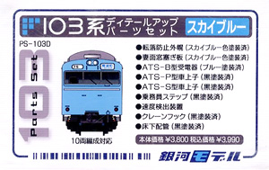 【限定品】 103系 ディテールアップパーツセット (スカイブルー) (10両編成対応) (鉄道模型)