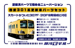 【限定品】 西武301系 更新車パーツセット (鉄道模型)
