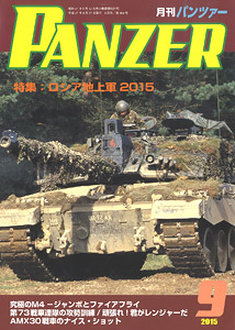 PANZER (パンツァー) 2015年9月号 No.588 (雑誌)