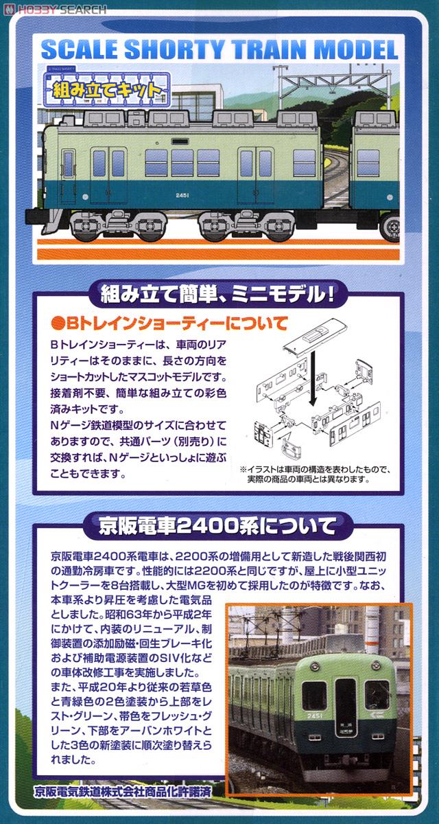 Bトレインショーティー 京阪電車 2400系 1次車 旧塗装 (2両セット) (鉄道模型) 商品画像2