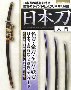 The Visual Guide Book of Japanese Swords (Book)