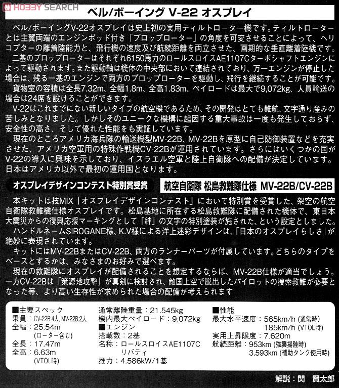 仮想空自仕様 MV-22B/CV-22B 松島救難隊 (松島基地) (プラモデル) 解説1