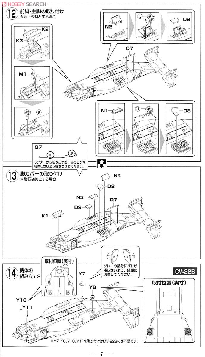 仮想空自仕様 MV-22B/CV-22B 松島救難隊 (松島基地) (プラモデル) 設計図4