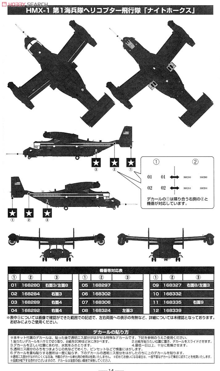 アメリカ海兵隊 MV-22B 第1海兵隊ヘリコプター飛行隊 (クアンティコ海兵隊基地) (プラモデル) 塗装1