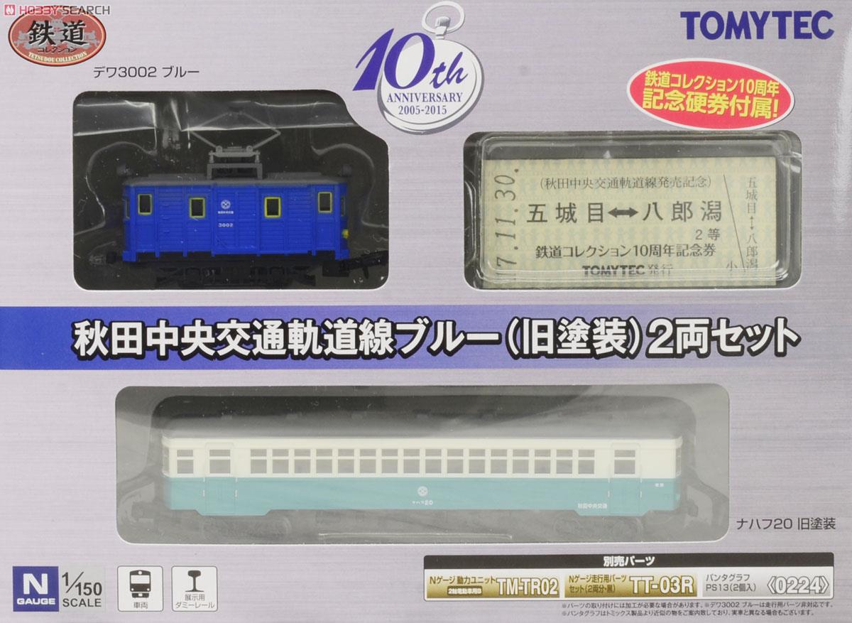 鉄道コレクション 秋田中央交通軌道線ブルー (旧塗装) (2両セット) (鉄道模型) パッケージ1