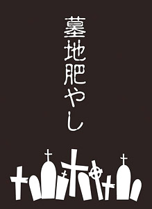 モノクロームスリーブコレクション 「墓地肥やし」 (カードスリーブ)