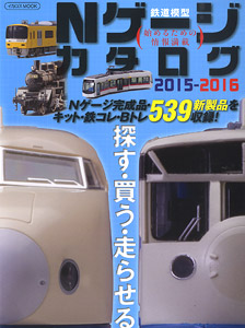 N-Gauge Catalog 2015-2016 (Catalog)