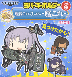 Kantai Collection Rubber Key Ring Vol.9 10 pieces (Anime Toy)
