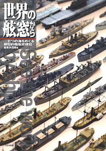 世界の舷窓から ～七つの海をめぐる模型的艦船史便覧～ (書籍)