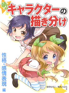 萌えキャラクターの描き分け 性格・感情表現編 (書籍)