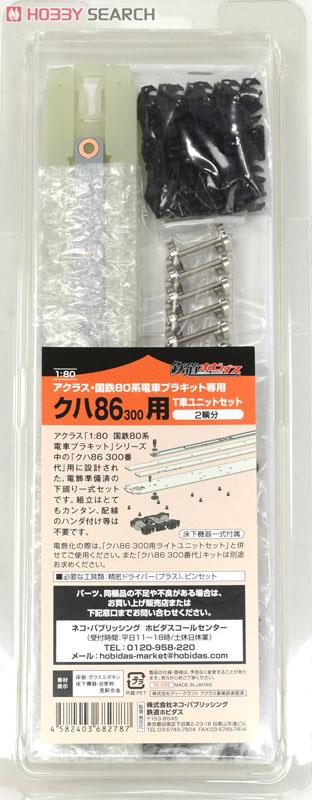 16番(HO) クハ86-300用 T車ユニットセット (2輌分入り) (アクラス・国鉄80系電車プラキット専用) (鉄道模型) 商品画像1