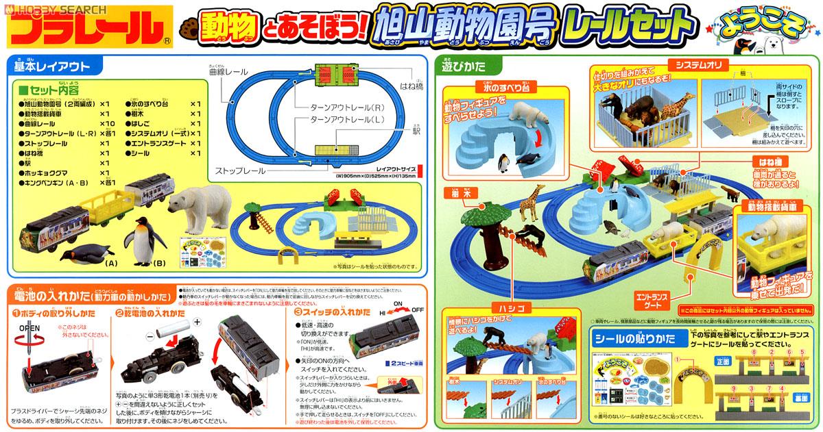 動物とあそぼう！旭山動物園号レールセット (3両セット＋レールセット) (プラレール) 商品画像5