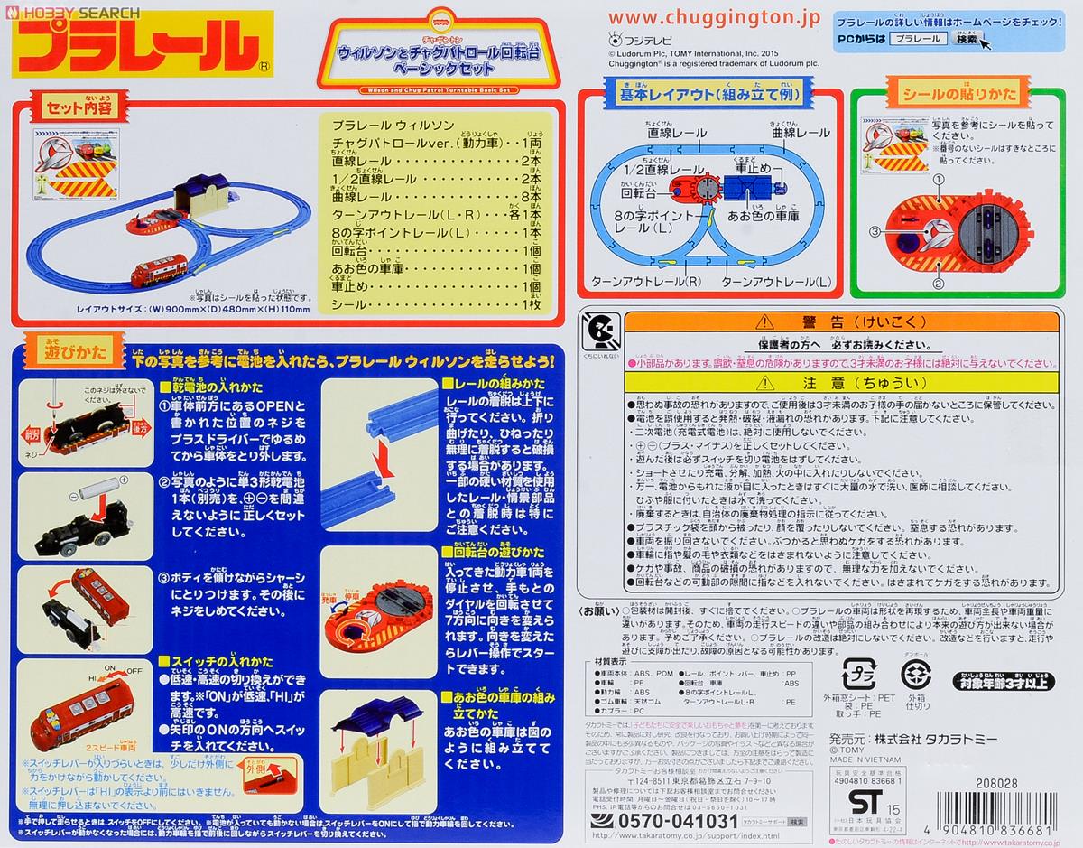 チャギントン ウィルソンとチャグパトロール回転台ベーシックセット (プラレール) 解説1