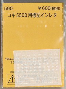 (N) コキ5500用標記類インレタ (鉄道模型)