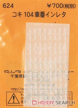 (N) コキ104車番インレタ (鉄道模型) 商品画像1