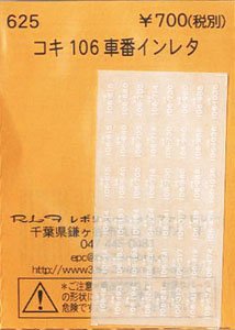 (N) コキ106車番インレタ (鉄道模型)
