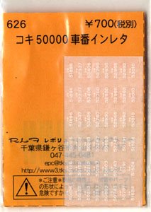 (N) コキ50000車番インレタ (鉄道模型)