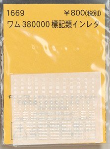 (N) ワム380000 標記類インレタ (TOMIX用) (鉄道模型)