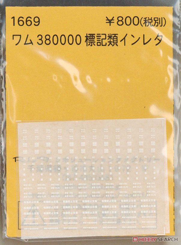 (N) ワム380000 標記類インレタ (TOMIX用) (鉄道模型) 商品画像1